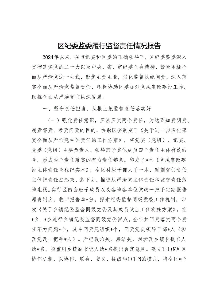 区纪委监委履行监督责任情况报告.docx_第1页
