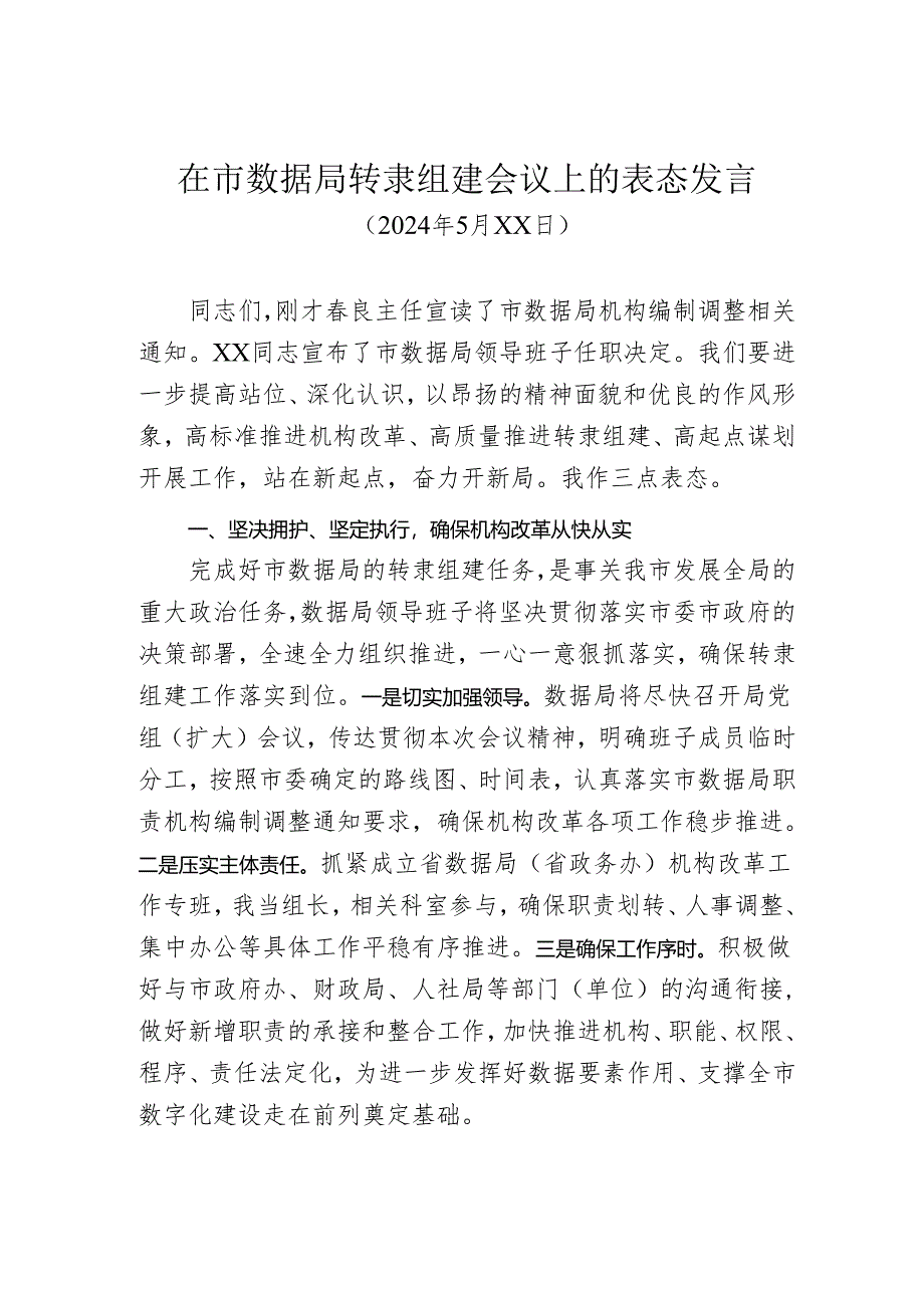 20240521-在市数据局转隶组建会议上的表态发言.docx_第1页