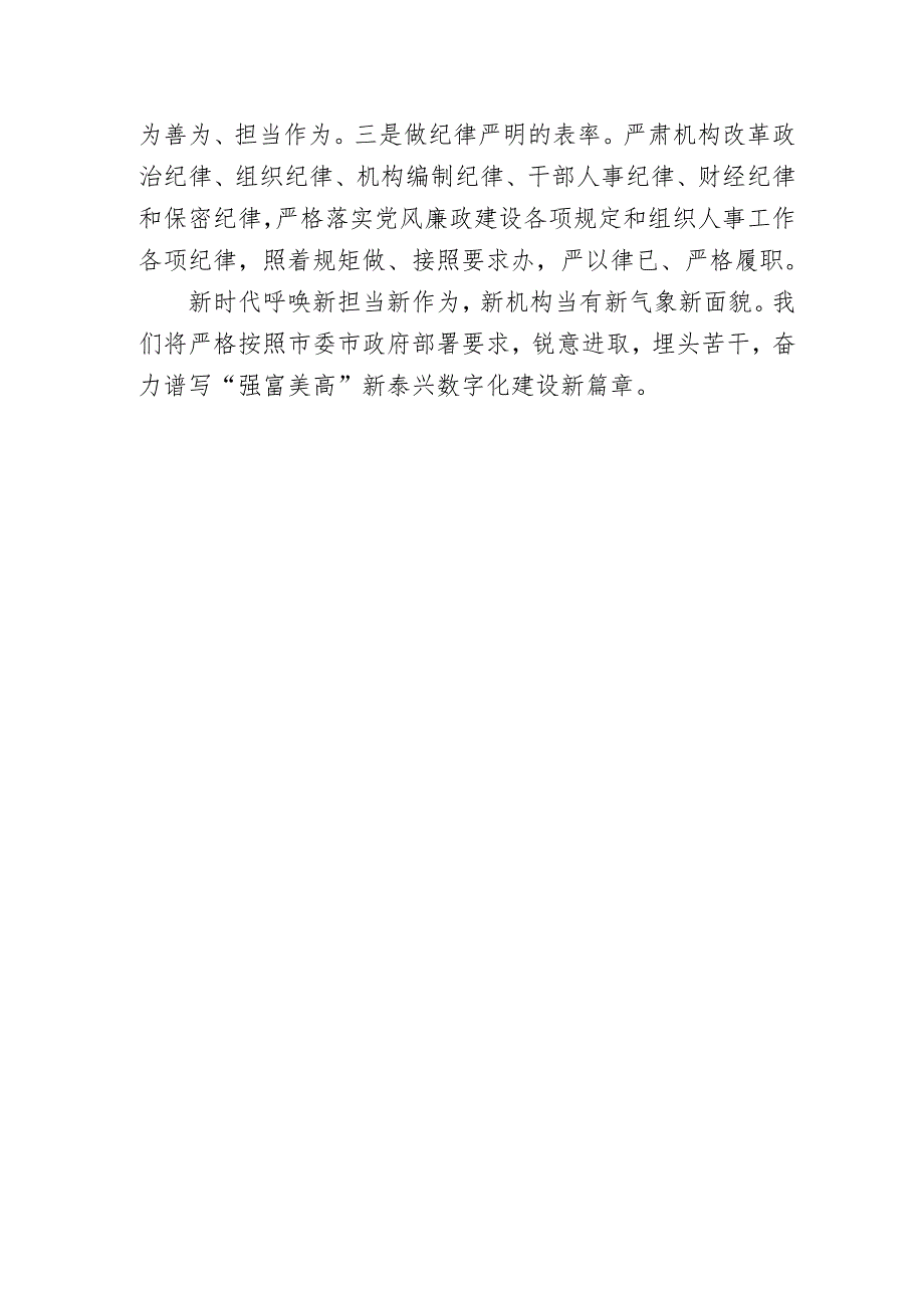 20240521-在市数据局转隶组建会议上的表态发言.docx_第3页