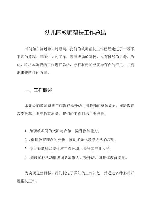 幼儿园教师帮扶工作总结.docx