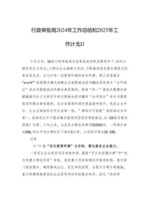 行政审批局2024年工作总结和2025年工作计划.docx