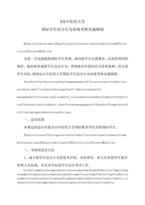 XX中医药大学国际学生综合行为表现考核实施细则（2024年）.docx