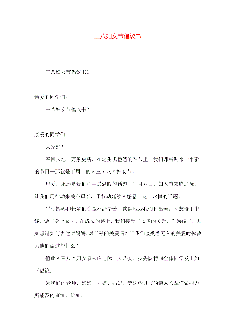 三八妇女节倡议书.docx_第1页