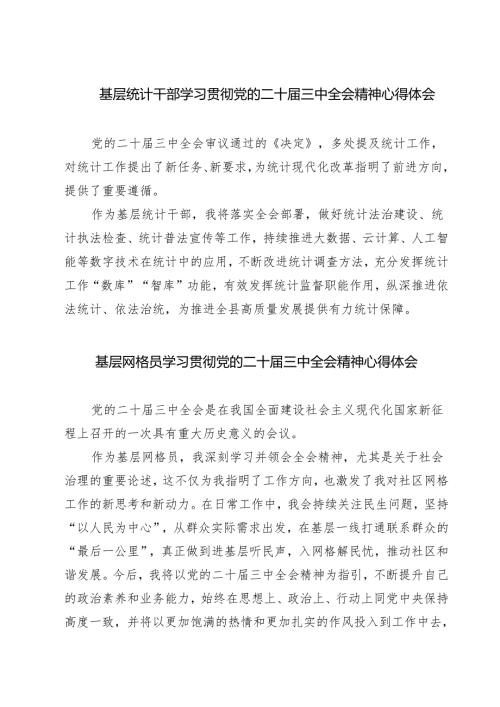 基层统计干部学习贯彻党的二十届三中全会精神心得体会精选范文(3篇).docx