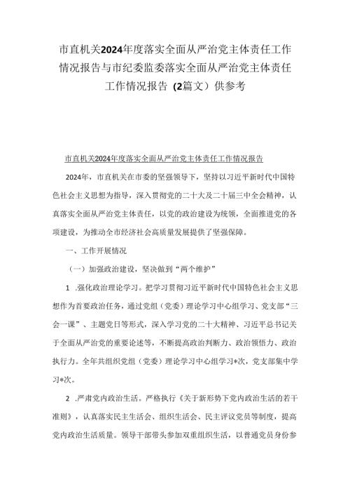 市直机关2024年度落实全面从严治党主体责任工作情况报告与市纪委监委落实全面从严治党主体责任工作情况报告（2篇文）供参考.docx