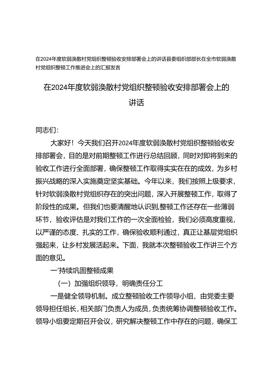 在2024年度软弱涣散村党组织整顿验收安排部署会上的讲话全市软弱涣散村党组织整顿工作推进会上的汇报发言.docx_第1页