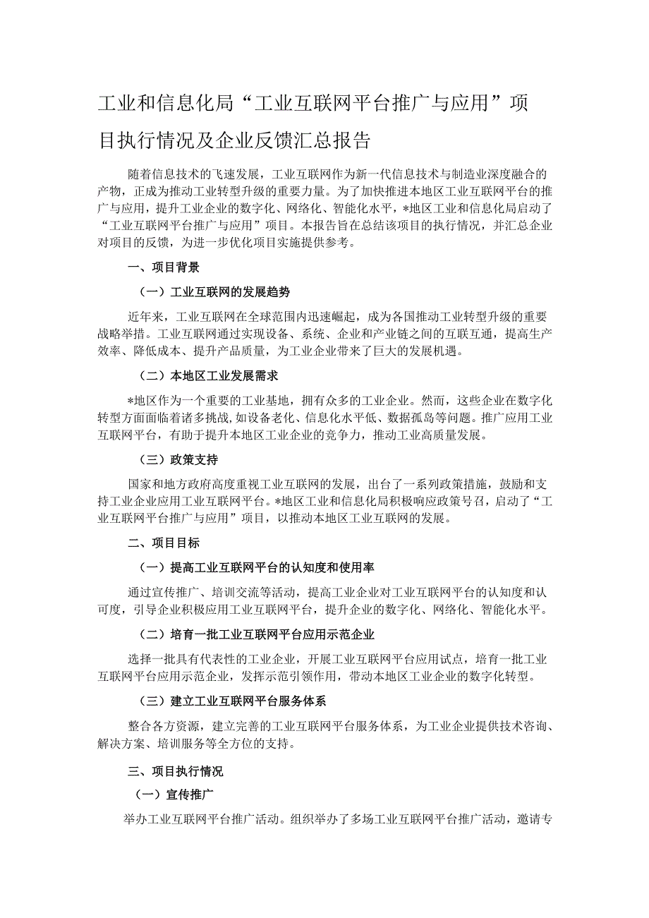 工业和信息化局 “工业互联网平台推广与应用” 项目执行情况及企业反馈汇总报告.docx_第1页