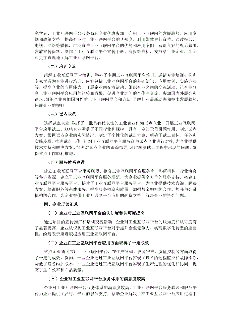 工业和信息化局 “工业互联网平台推广与应用” 项目执行情况及企业反馈汇总报告.docx_第2页