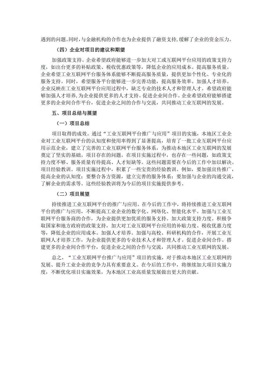 工业和信息化局 “工业互联网平台推广与应用” 项目执行情况及企业反馈汇总报告.docx_第3页