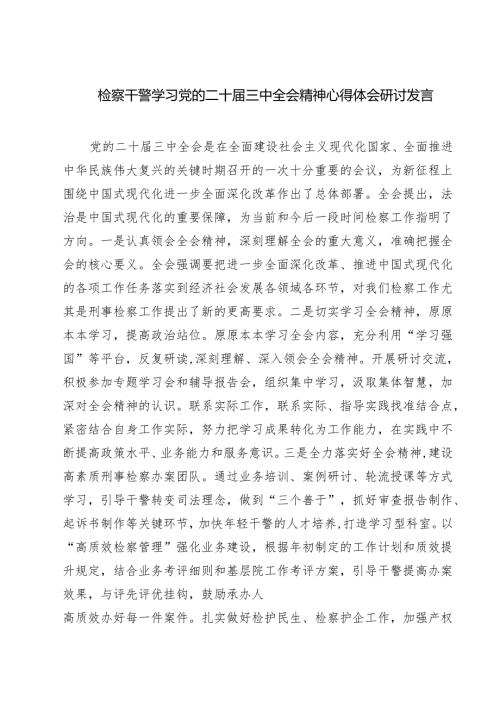 检察干警学习党的二十届三中全会精神心得体会研讨发言范本7篇供参考.docx