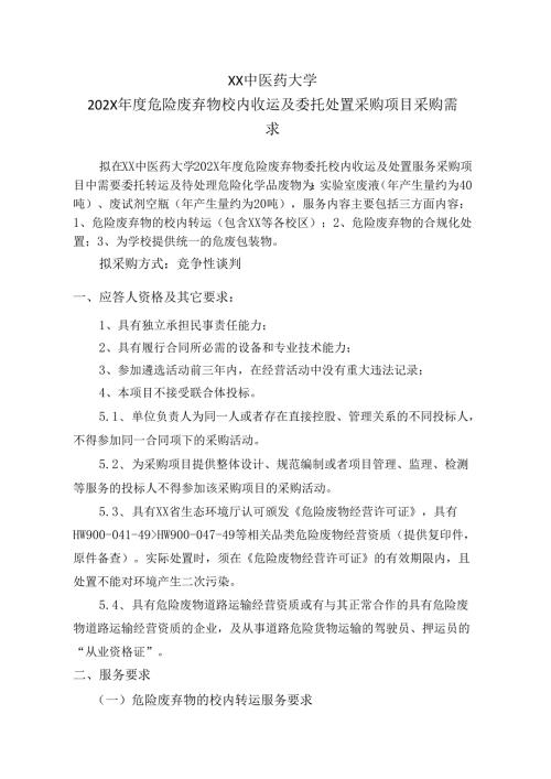 XX中医药大学202X年度危险废弃物校内收运及委托处置采购项目采购需求（2024年）.docx