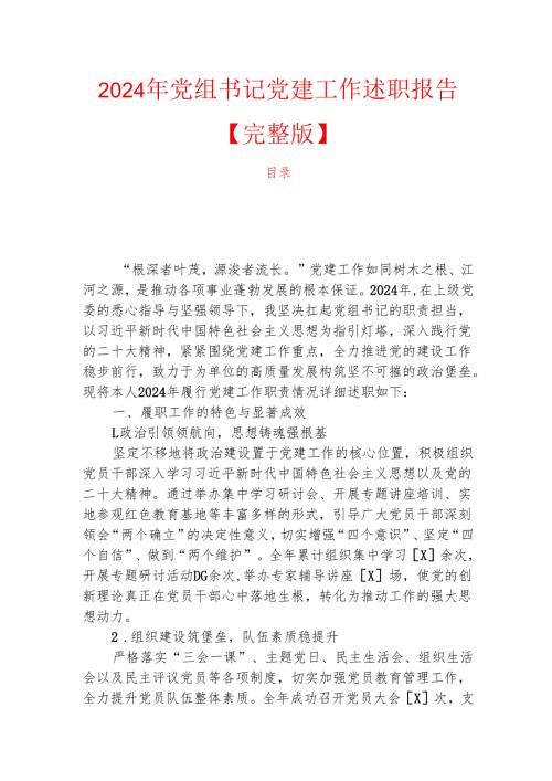 2024年党组书记党建工作述职报告【完整版】.docx