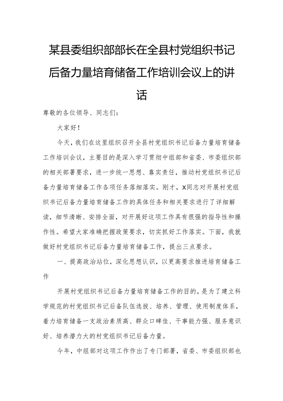 某县委组织部部长在全县村党组织书记后备力量培育储备工作培训会议上的讲话.docx_第1页