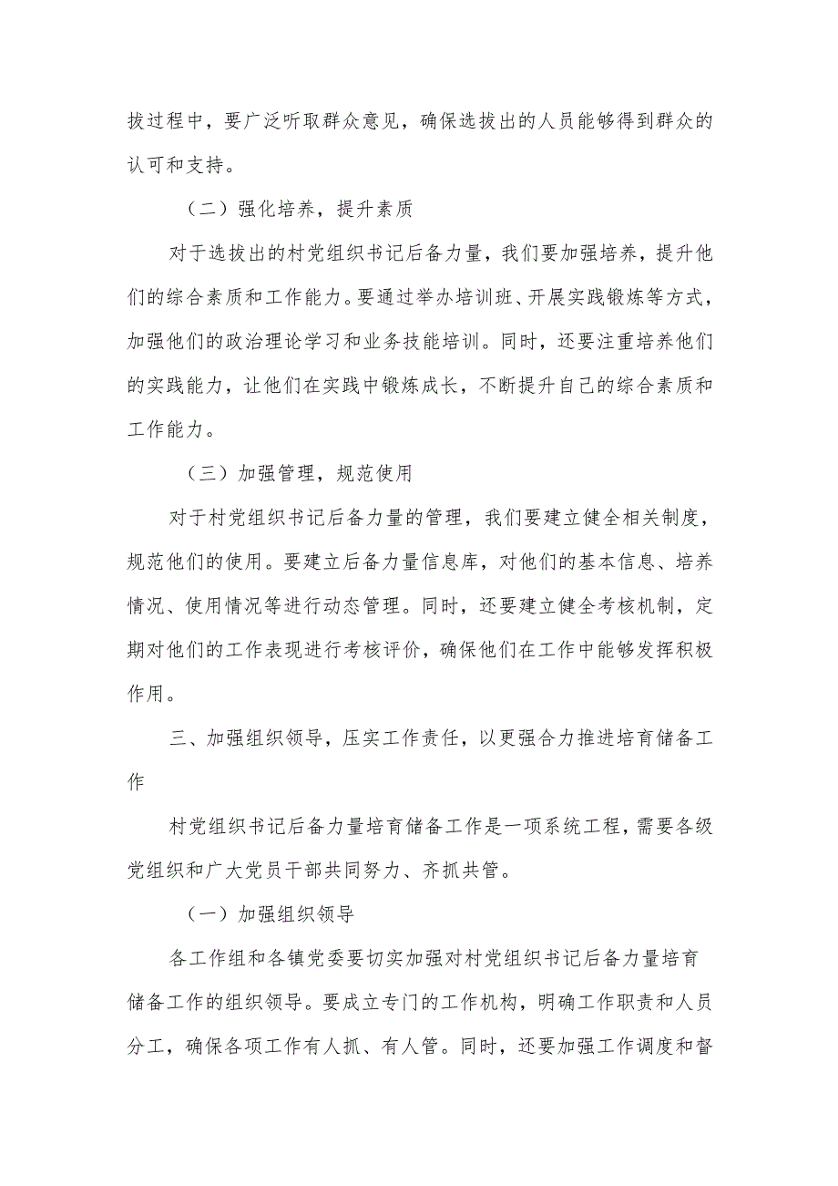 某县委组织部部长在全县村党组织书记后备力量培育储备工作培训会议上的讲话.docx_第3页