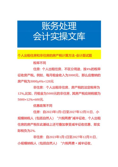 个人出租住房和非住房的房产税计算方法-会计面试题.docx