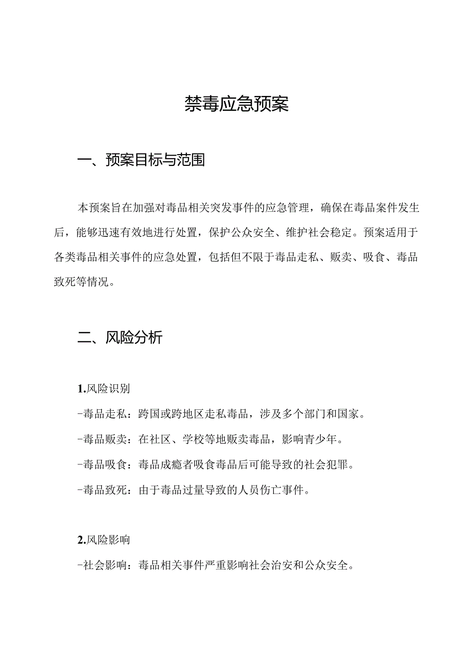 禁毒应急预案.docx_第1页