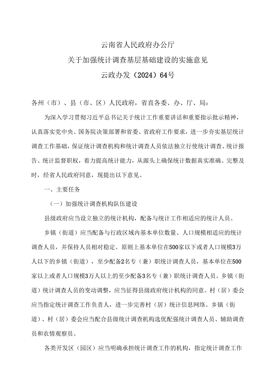 云南省关于加强统计调查基层基础建设的实施意见（2024年）.docx_第1页