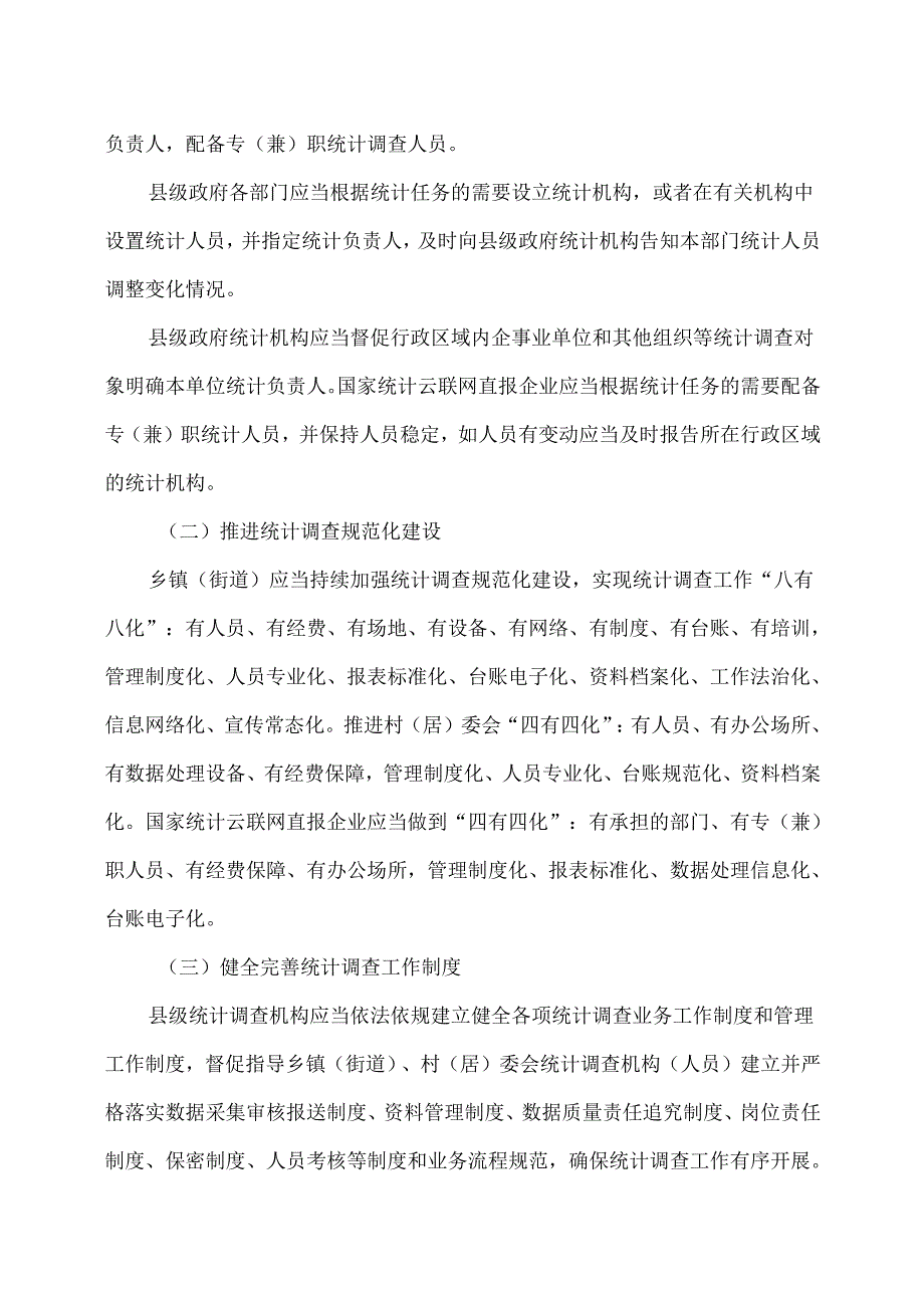 云南省关于加强统计调查基层基础建设的实施意见（2024年）.docx_第2页