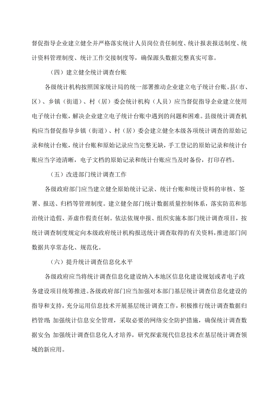 云南省关于加强统计调查基层基础建设的实施意见（2024年）.docx_第3页