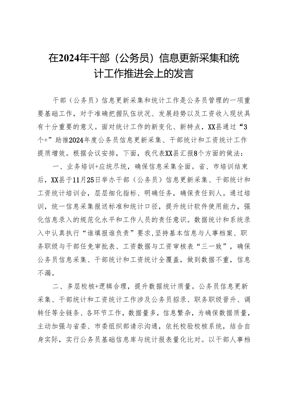 在2024年干部（公务员）信息更新采集和统计工作推进会上的发言.docx_第1页