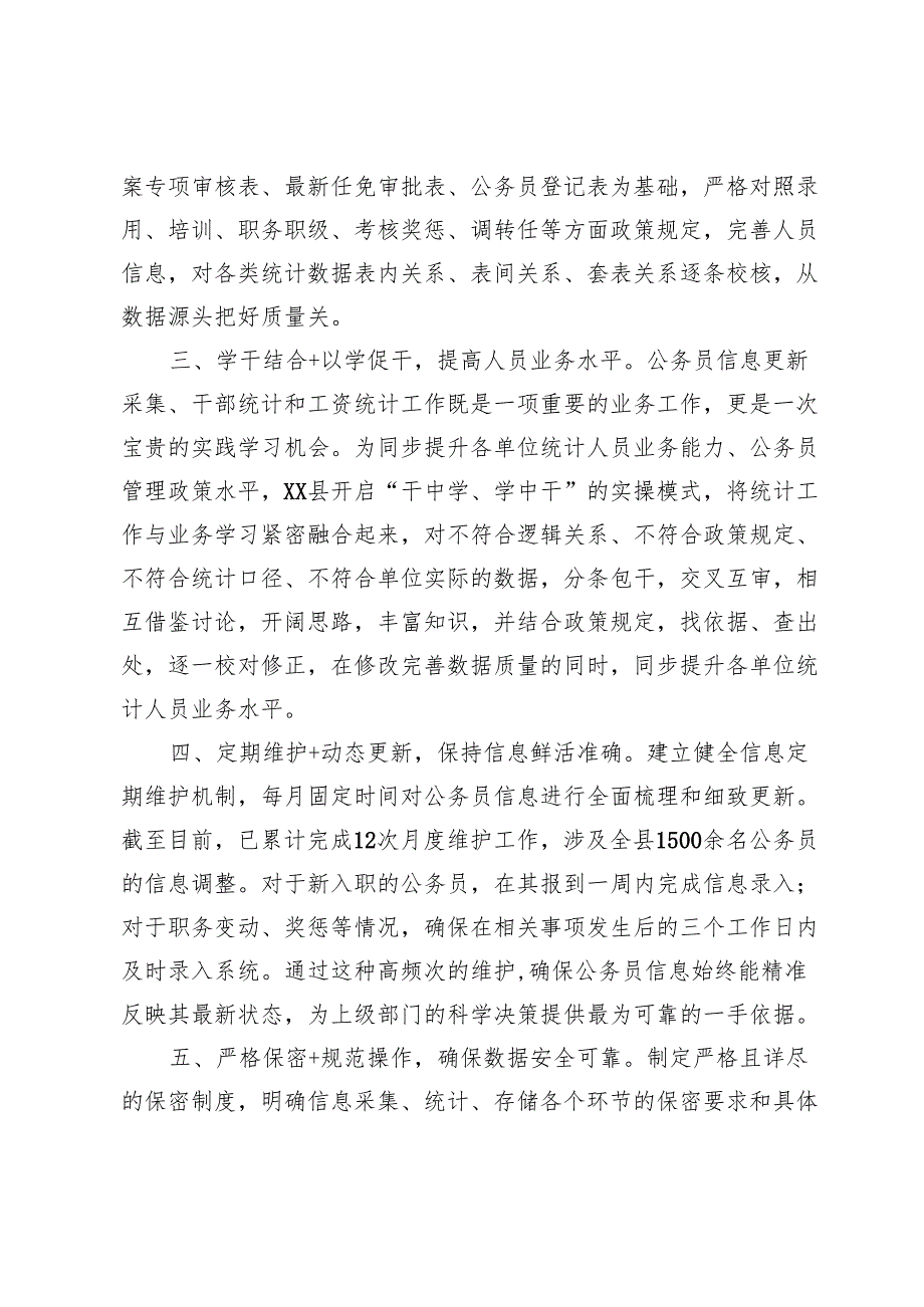 在2024年干部（公务员）信息更新采集和统计工作推进会上的发言.docx_第2页