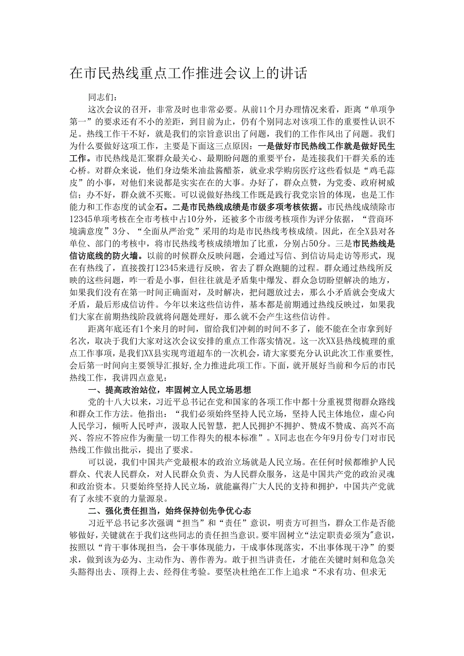 在市民热线重点工作推进会议上的讲话.docx_第1页