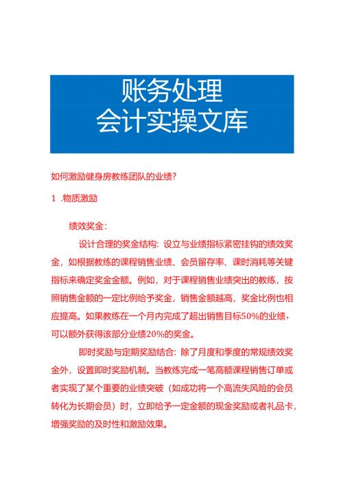 如何激励健身房教练团队的业绩.docx
