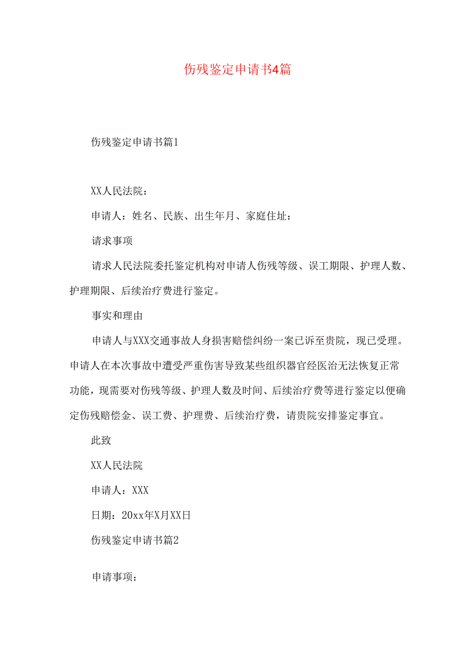 伤残鉴定申请书4篇.docx_第1页