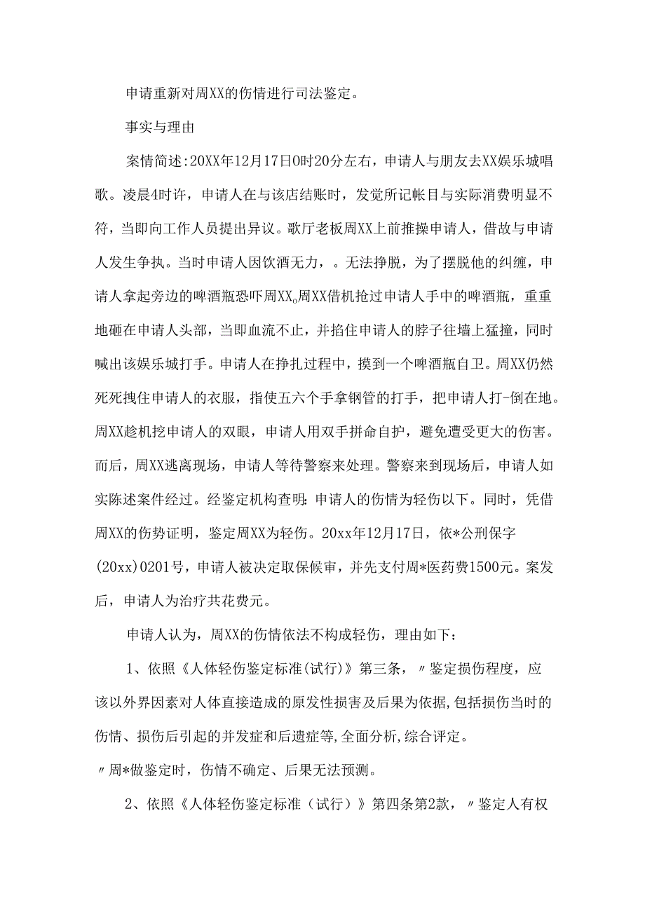 伤残鉴定申请书4篇.docx_第2页