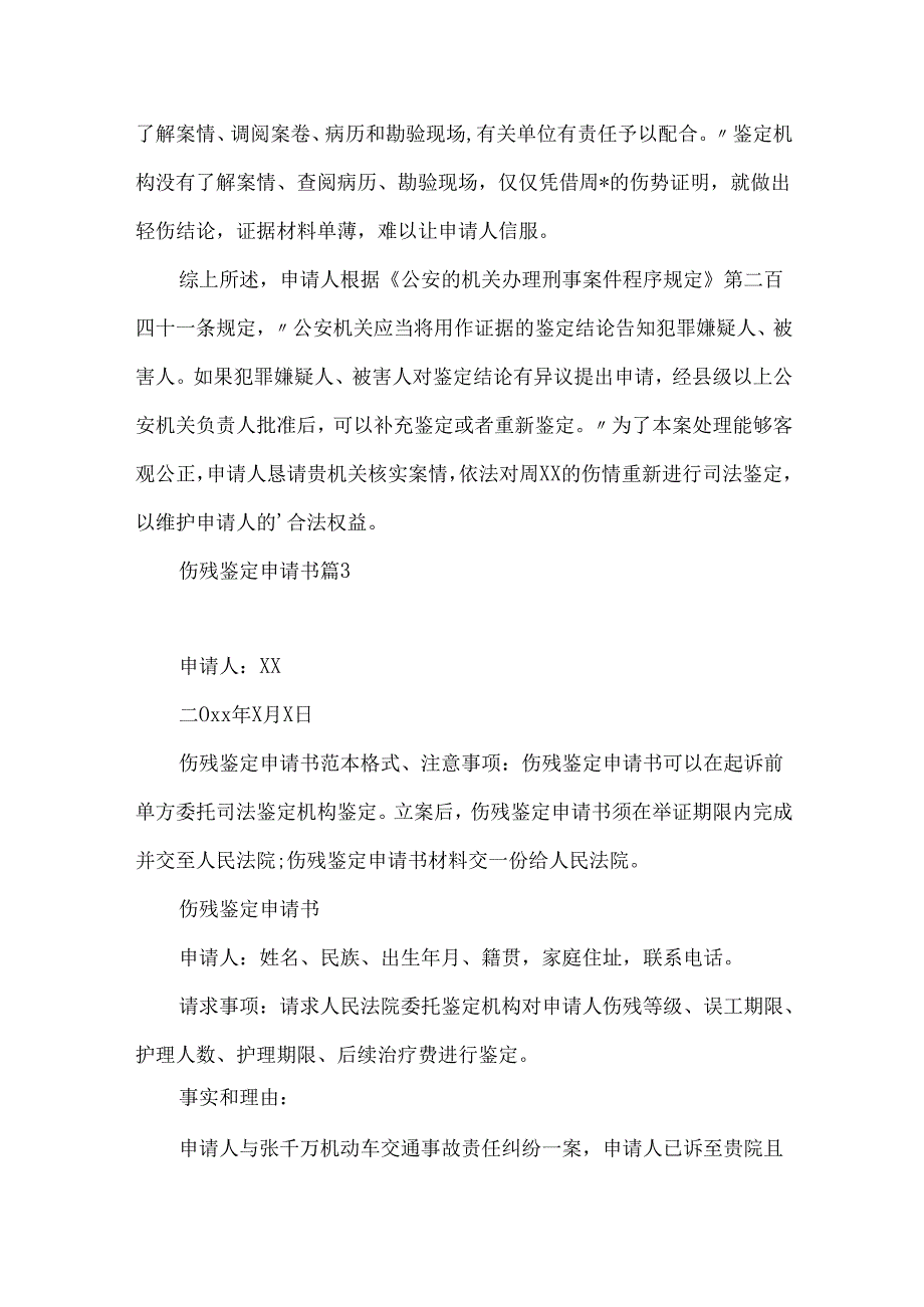 伤残鉴定申请书4篇.docx_第3页