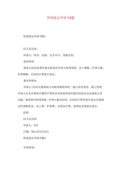 伤残鉴定申请书4篇.docx