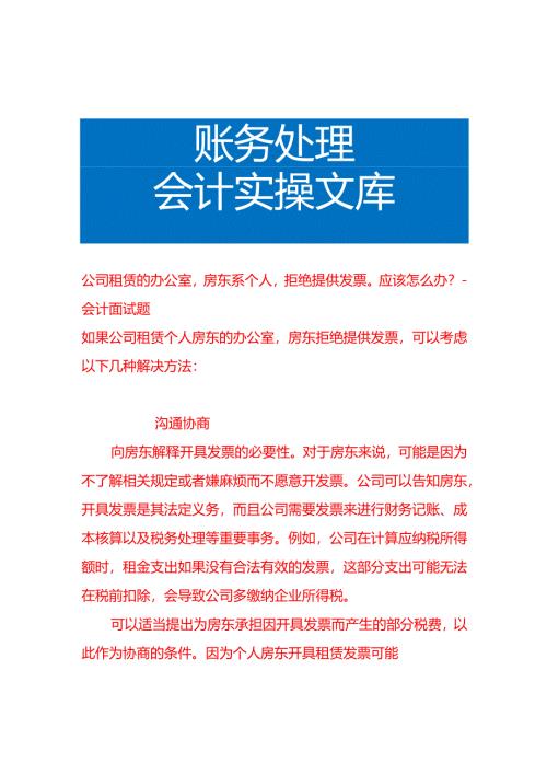 公司租赁的办公室房东系个人拒绝提供数电票应该怎么办-会计面试题.docx