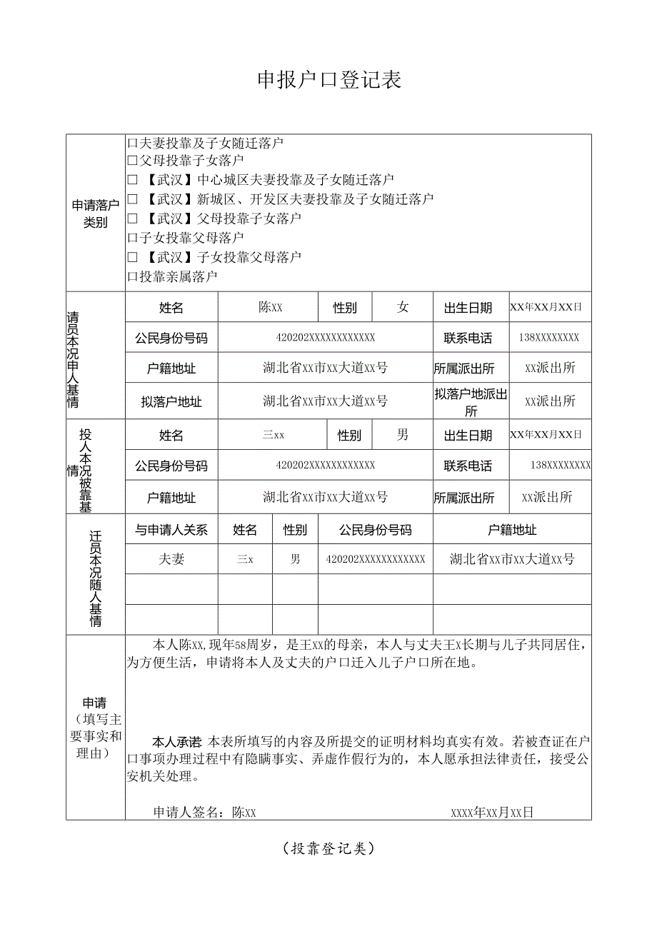 申报户口登记表 （投靠登记类）.docx_第1页