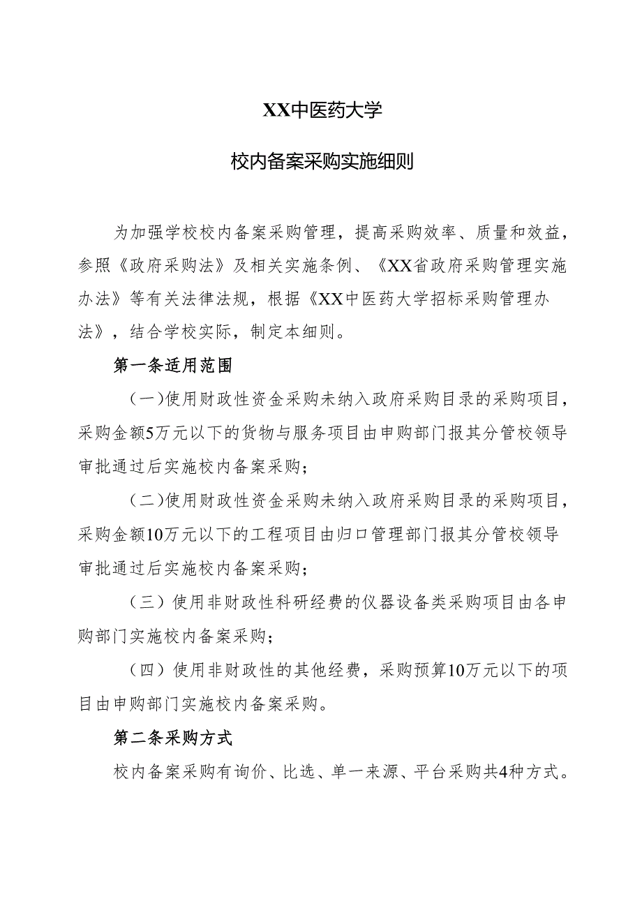 XX中医药大学校内备案采购实施细则（2024年）.docx_第1页