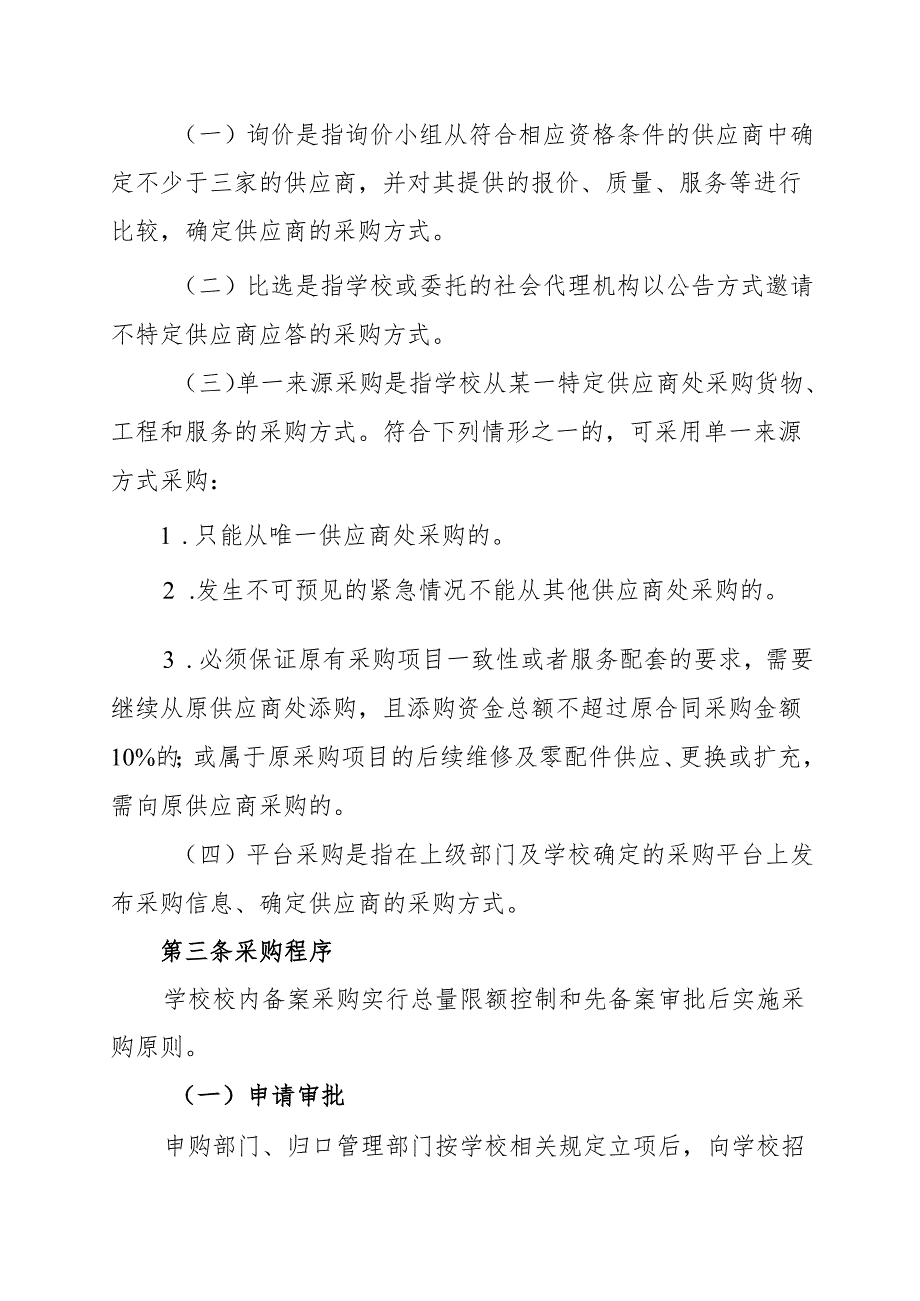 XX中医药大学校内备案采购实施细则（2024年）.docx_第2页
