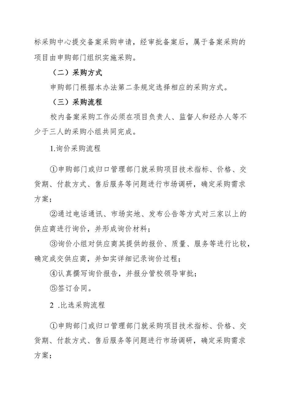 XX中医药大学校内备案采购实施细则（2024年）.docx_第3页