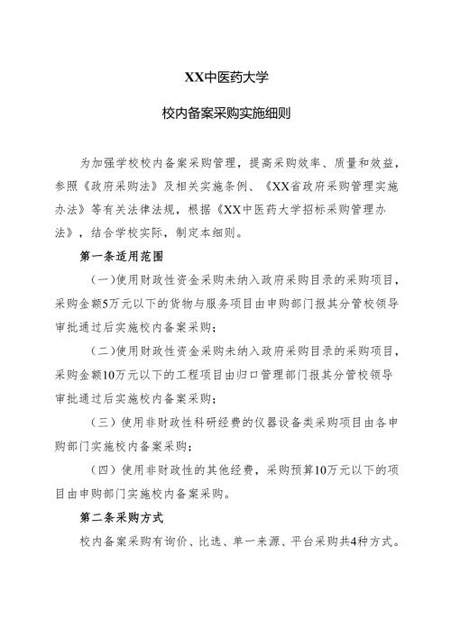 XX中医药大学校内备案采购实施细则（2024年）.docx