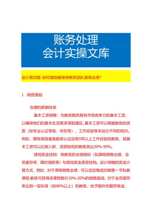 会计面试题-如何激励健身房教练团队提高业绩.docx