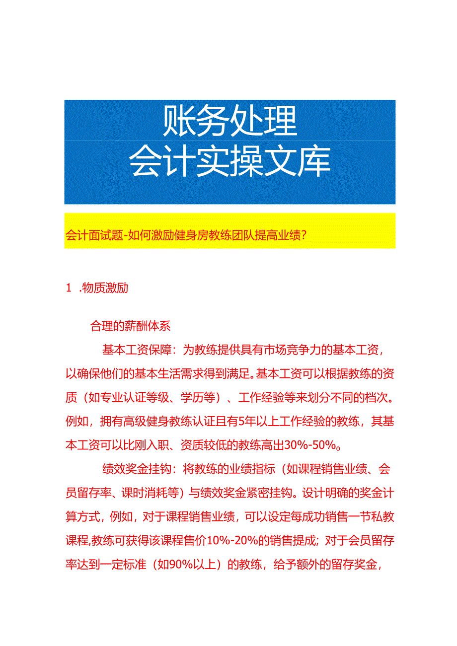 会计面试题-如何激励健身房教练团队提高业绩.docx_第1页