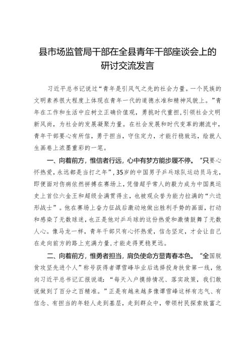 县市场监管局干部在全县青年干部座谈会上的研讨交流发言.docx