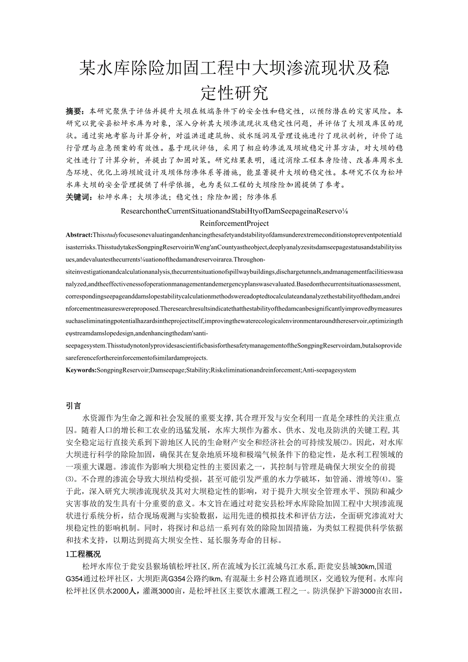 某水库除险加固工程中大坝渗流现状及稳定性研究.docx_第1页