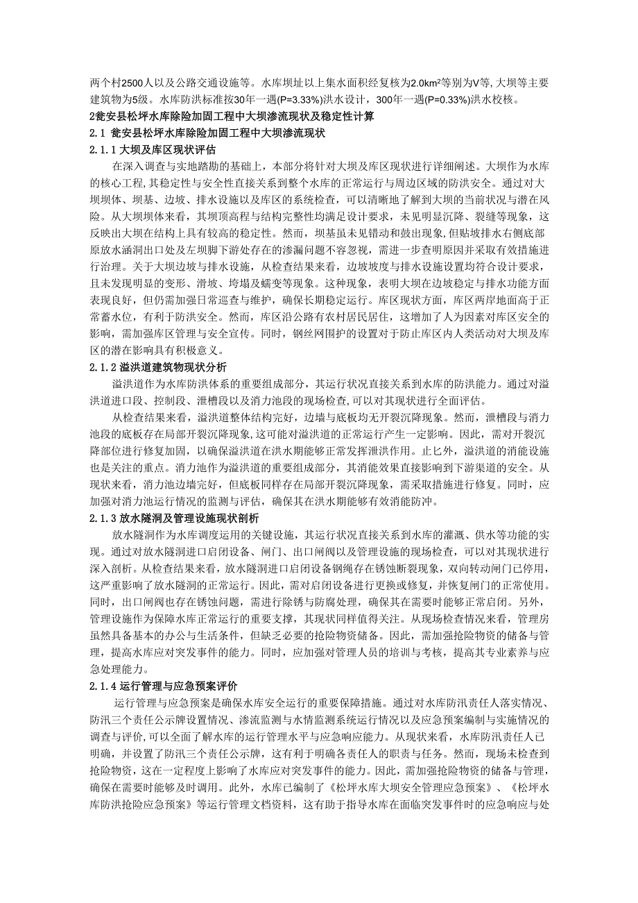 某水库除险加固工程中大坝渗流现状及稳定性研究.docx_第2页