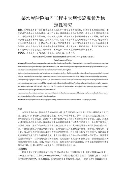 某水库除险加固工程中大坝渗流现状及稳定性研究.docx