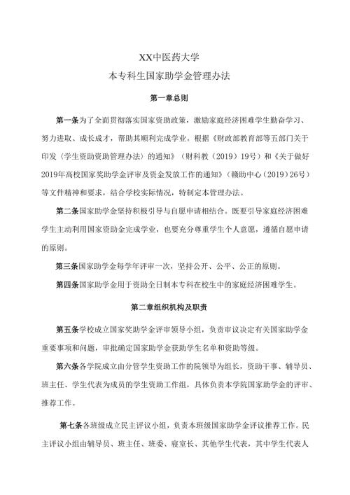 XX中医药大学本专科生国家助学金管理办法（2024年）.docx