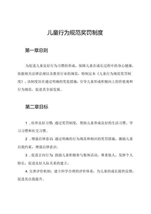 儿童行为规范奖罚制度.docx