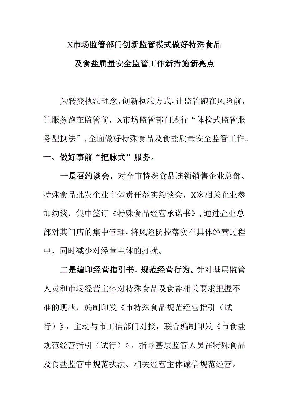 X市场监管部门创新监管模式做好特殊食品及食盐质量安全监管工作新措施新亮点.docx_第1页
