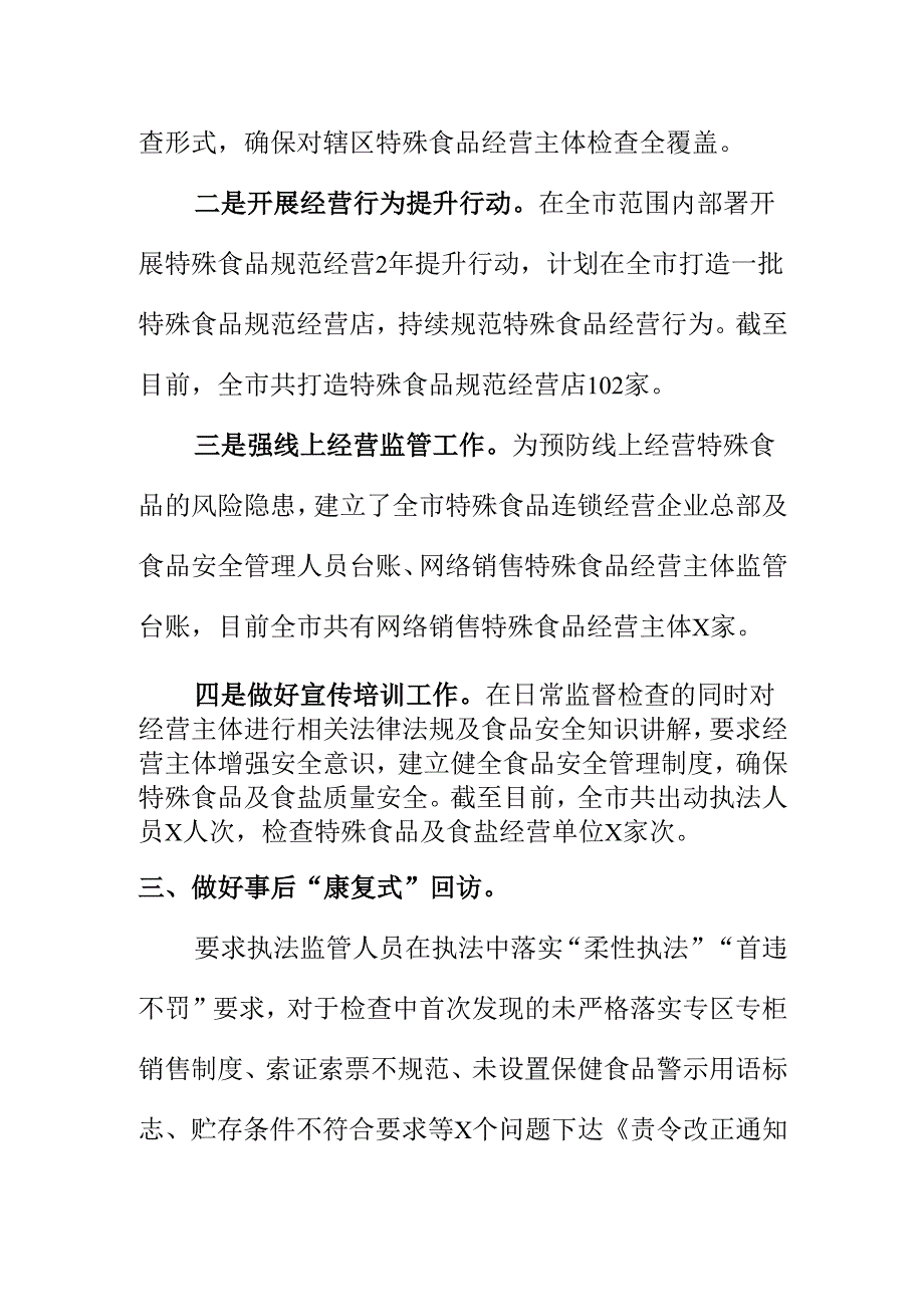 X市场监管部门创新监管模式做好特殊食品及食盐质量安全监管工作新措施新亮点.docx_第3页