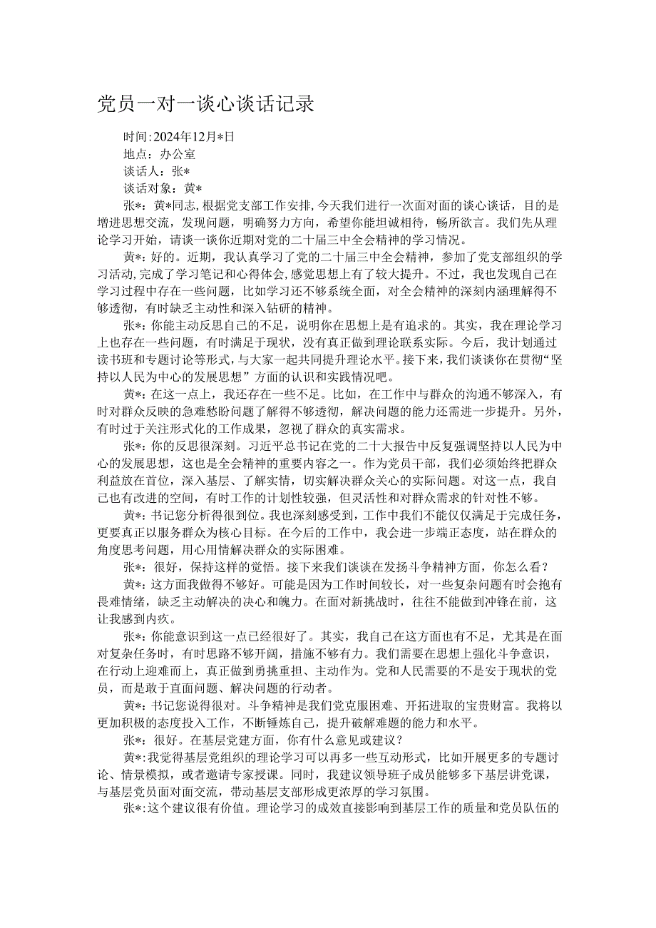 党员一对一谈心谈话记录.docx_第1页