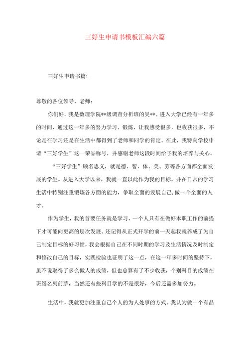 三好生申请书模板汇编六篇.docx