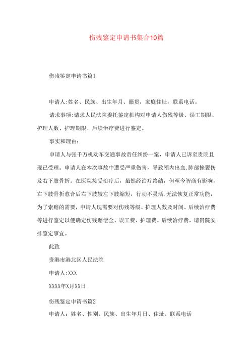 伤残鉴定申请书集合10篇.docx
